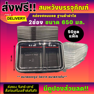 กล่องข้าว 2ช่อง สำหรับใส่อาหารเดลิเวอรี่ ขนาด650ml