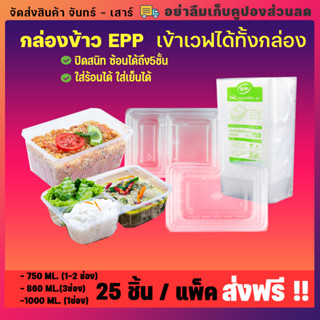 กล่องข้าวพลาสติก เข้าไมโครเวฟได้ ขนาด750มล 860มล 1000มล. ยี่ห้อEPP