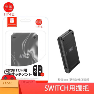 IINE ตัวต่อสำหรับ JOYCON ประกอบง่าย จับถนัดมือ