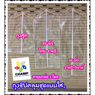 1 โหล(12 ชิ้น) ขนาดยาว 65 นิ้ว ถุงคลุมชุดไทยแบบยาว  คลุมชุดราตรียาว-ชุดวิวาห์  เนื้อหนา พลาสติกใส โรงงานไทยคุณภาพดี