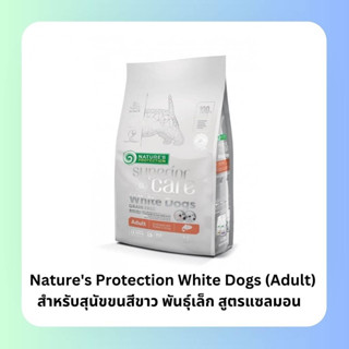 Natures Protection White Dogs Adult Salmon อาหารสุนัขเกรนฟรี สำหรับสุนัขขนสีขาว พันธุ์เล็ก สูตรแซลมอน ขนาด 1.5kg