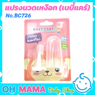 Babi Care แปรงนวดเหงือกซิลิโคน แบบสวมนิ้ว สำหรับเด็กแรกเกิดขึ้นไป