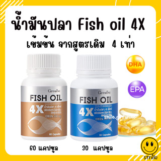 [ส่งฟรี] น้ำมันปลา 4 เอ็กซ์ DHA X4 กิฟฟารีน บำรุงสมอง เรียนรู้ ฉลาด สมาธิสั้น อัลไซเมอร์ เพิ่มความฉลาด Fish Oil 4X 1000