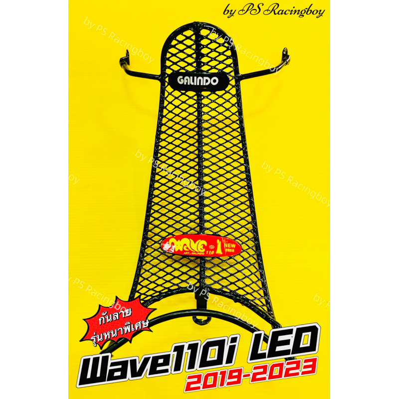 กันลาย Wave110i LED 2019-2024 ลายตาข่ายดำ งานเหล็กแบบหนา อย่างดีSSP(HONDA) มี3แบบ(ตามภาพ) กันลายเวฟ110i กันลาย110i