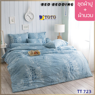 TOTO GOOD TT723 : ชุดผ้าปู + ผ้านวม ขนาด 90” x 97”  จำนวน 6ชิ้น