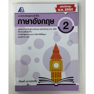 แบบประเมินผลตามตัวชี้วัด ภาษาอังกฤษ ป.2 ฉบับปรับปรุง พ.ศ. 2560 (ฟิสิกส์เซ็นเตอร์)