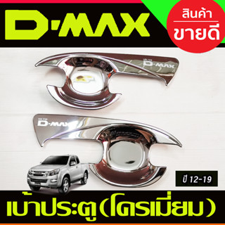 DMAX เบ้ารองมือเปิดประตู รุ่น2ประตู ชุบโครเมี่ยม (V2) ดีแม็ค d-max ปี 2012 2013 2014 2015 2016 2017 2018 (AO)