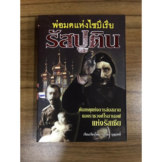 หนังสือ พ่อมดแห่งไซบีเรีย รัสปูติน