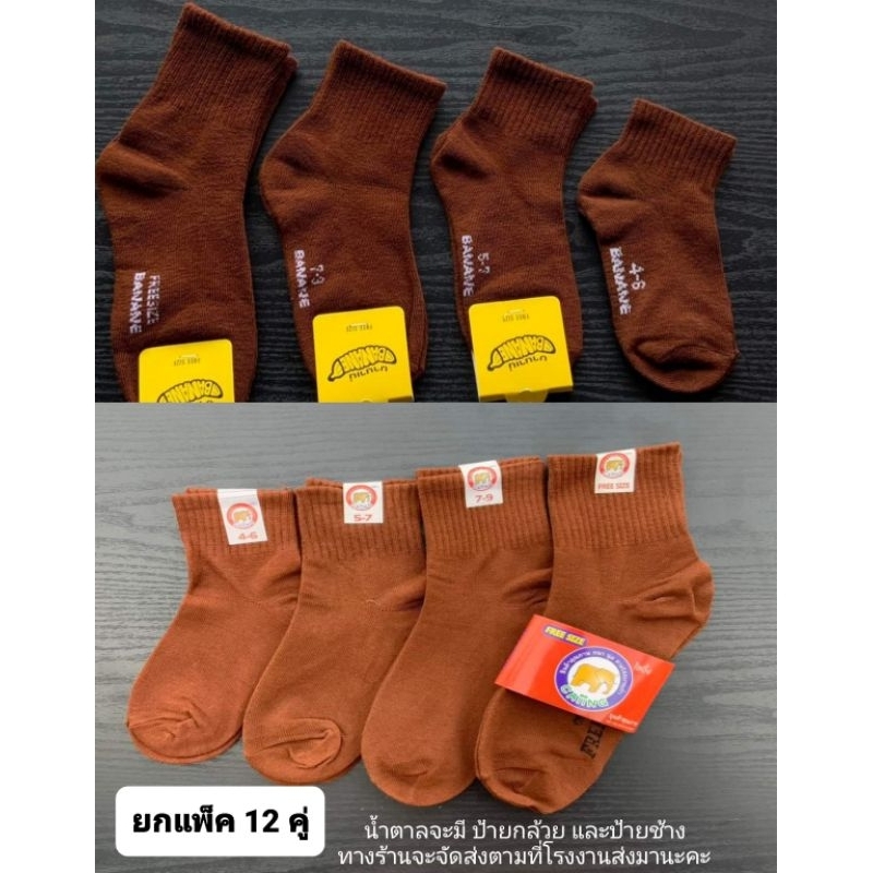 ถุงเท้านักเรียนสีน้ำตาล ผ้าหนา นุ่ม 12 คู่ 99 บาท สุดคุ้ม (แจ้งขอ ออกบิลเงินสดได้ ทางแชท📌)