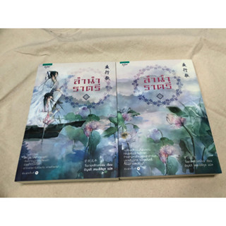 ลำนำราตรี 1-2  [นิยายจีนมือหนึ่ง] //(ไม่แยกเล่ม) ผู้เขียน: จื่อเวยหลิวเหนียน สำนักพิมพ์ อรุณ