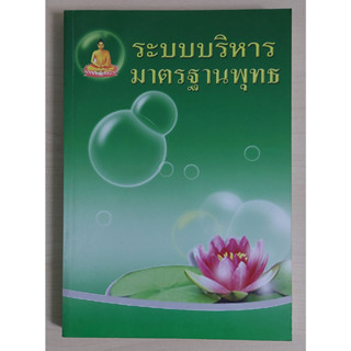 ระบบบริหารมาตรฐานพุทธ (หนังสือสภาพ 70%)