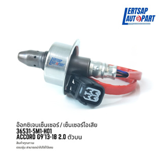 อ๊อกซิเจนเซ็นเซอร์ / เซ็นเซอร์ O2 / เซ็นเซอร์ไอเสีย Honda Accord G9 2013-2018 2.0 ตัวบน : 36531-5M1-H01