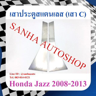 เสาประตูคู่หลังสแตนเลส Honda Jazz GE ปี 2008,2009,2010,2011,2012,2013