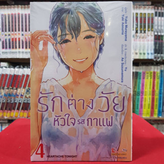 รักต่างวัย หัวใจรสกาแฟ เล่มที่ 4 หนังสือการ์ตูน มังงะ มือหนึ่ง รักต่างวัยหัวใจรสกาแฟ 3/5/66