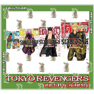 Tokyo Revengers โตเกียว รีเวนเจอร์ส [ยกชุด] [หนังสือการ์ตูน]