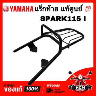 แร็กท้าย SPARK115 I / สปาร์ค115 I แท้ศูนย์ 💯 1FP-RACKR-Q1-BL ตะแกรงหลัง เหล็กท้ายเบาะ LACK ท้าย เหล็กกันตก กันตก