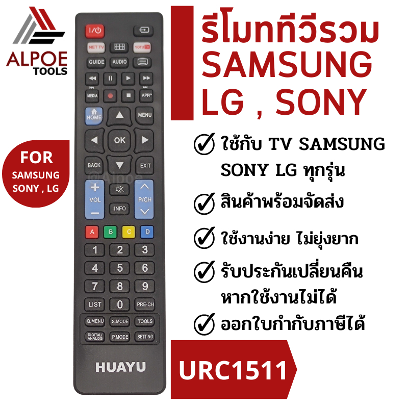 รีโมททีวีรวม ยี่ห้อ Samsung - LG - Sony  รหัส URC1511 สำหรับ LCD / LED / Smart TV หลายรุ่น