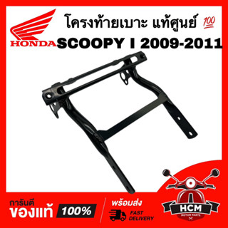 โครงท้ายเบาะ SCOOPY I 2009 2010 2011 / สกู๊ปปี้ I 2009 2010 2011 แท้ศูนย์ 💯 50200-KYT-900 เหล็กท้ายเบาะ กันตก เหล็กยึด