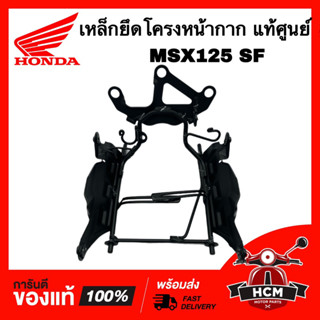 โครงหน้ากาก MSX125 SF แท้ศูนย์ 💯 61340-K26-B00 เหล็กยึดโครงหน้ากาก เหล็กยึดฝาครบหน้า เหล็กยึด