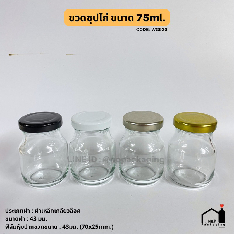 ขวดซุปไก่ 75ml. พร้อมฝาเกลียวล็อค 43มม. [Code : WG920]