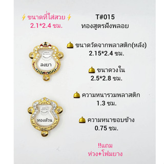 T#015(3หู) ตลับพระ/กรอบพระไมคอนฝังพลอยทองสูตร วงใน 2.5*2.8 ซม. เหรียญน้ำเต้าหรือใกล้เคียง  **ขนาดที่ใส่สวย 2.1*2.4ซม**