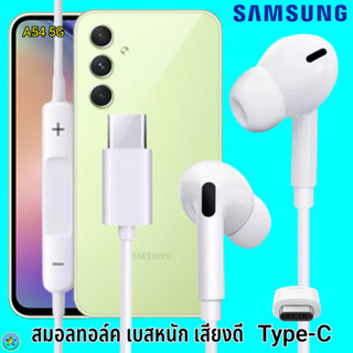 สมอลทอล์ค หูฟัง Samsung Type-C Galaxy A54 5G In-ear ซัมซุง ไทป์ซี อินเอียร์ เบสหนัก เสียงดี มีปุ่มปรับระดับเสียงได้