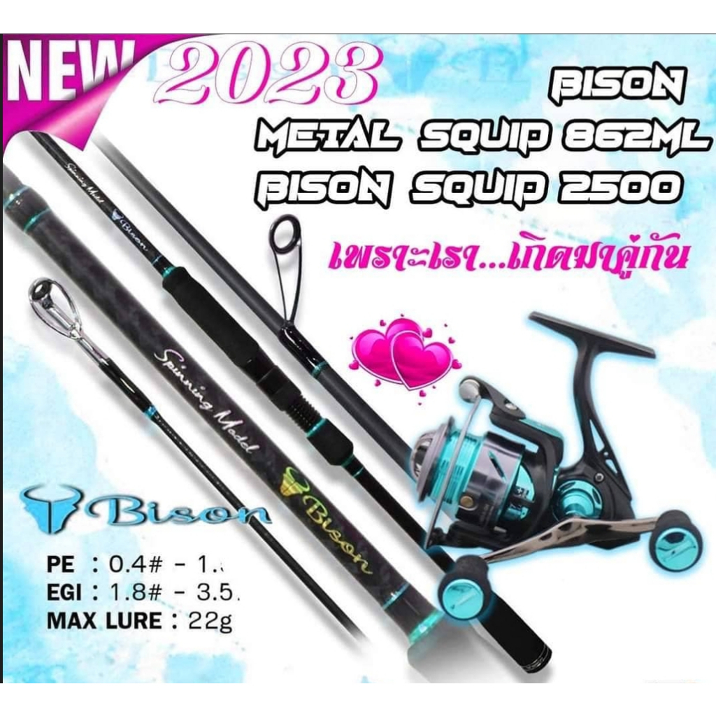 ชุดตกหมึก ตีเหยื่อปลอม รอกสปิน BISON SQUID และคันเบ็ด BISON SQUID เหมาะสำหรับงานตกหมึก