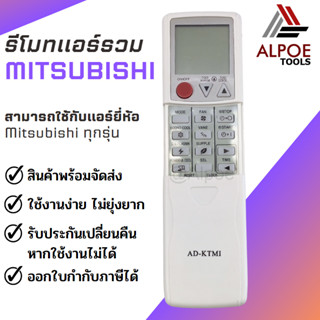 รีโมทแอร์รวม สำหรับแอร์ Mitsubishi รุ่น AD-KTMI