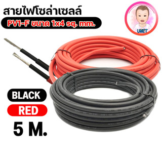 สายโซล่าเซลล์ Solar Cable PV1-F ขนาด 1x4 sq. mm. สาย PV1-F สายโซล่า 4mm สายไฟ DC สีดำ สีเเดง