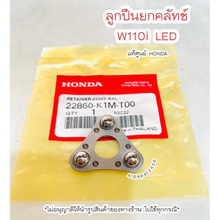 ลูกปืนยกคลัทช์ เวฟ110i Led ปี2021 (22860-K1M-T00) แท้ศูนย์ฮอนด้า 🚚เก็บเงินปลายทางได้ 🚚