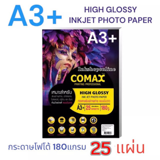 COMAX A3+  กระดาษโฟโต้ A3+ 180g HIGH GLOSSY PHOTO INKJET PAPER (WATER RESISTANT) กระดาษพิมพ์ภาพถ่าย แบบมันวาว(กันน้ำ)