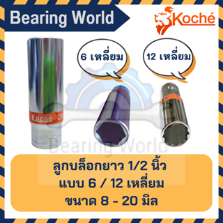 KOCHE ลูกบล็อกยาว 1/2 นิ้ว ลูกบล็อก บล็อกยาว ขนาด 8-20 มิล 12 เหลี่ยม / 6 เหลี่ยม ของแท้ จาก เยอรมัน