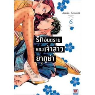 (ZEN) รักอันตรายของเจ้าสาวยากูซ่า เล่ม 1-6