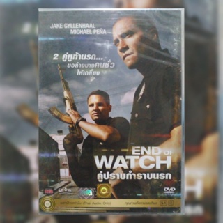 ดีวีดี ภาพยนตร์ End of Watch คู่ปราบกำราบนรก แผ่นมาสเตอร์มือหนึ่ง/ลิขสิทธิ์แท้ เสียงไทยเท่านั้น