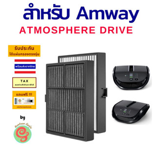 ไส้กรอง เครื่องฟอกอากาศ Amway Atmosphere drive แผ่นกรองอากาศ แอทโมสเฟียร์ ไดรฟ์ ไส้กรองอากาศ สำหรับรถยนต์