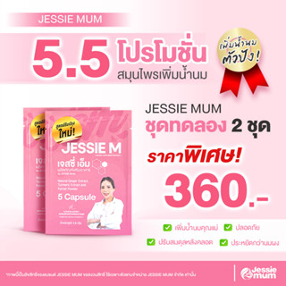 Jessie Mum เจสซี่มัม [2 ชุดทดลอง] | อาหารเสริมสมุนไพรเพิ่มน้ำนมแม่ กระตุ้นน้ำนม กู้น้ำนม jessie mom เร่งน้ำนมแม่หลังคลอด