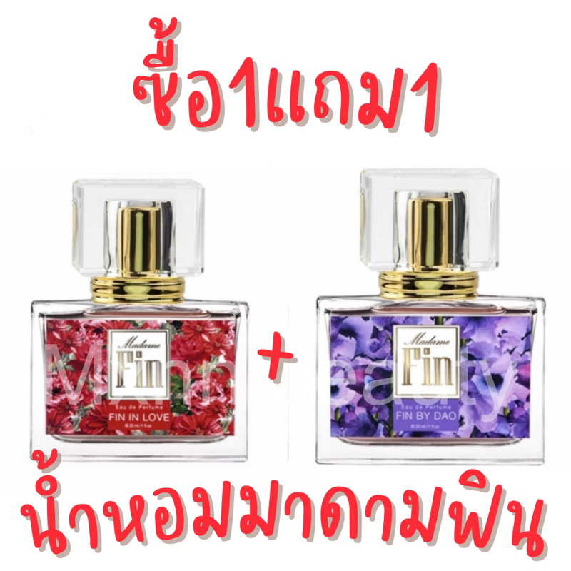 โปร1แถม1 ‼️น้ำหอมมาดามฟิน กลิ่นหอมติดทน น้ำนิยมในขณะนี้ ขายเีสุดๆ (กลิ่นเทียบแบรนด์)