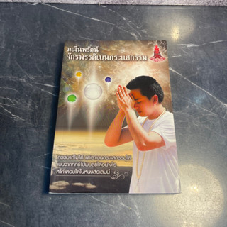 หนังสือ (มือหนึ่ง-สอง) มณีนพรัตน์  จักรพรรดิเบนกระแสกรรม กรรมแก้ไม่ได้ แต่เราเบนกระแสกรรมได้ - ทิพยโอภาส