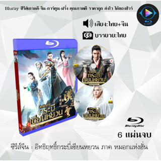 Bluray ซีรีส์จีน อิทธิฤทธิ์กระบี่เซียนหยวน ภาค หมอกแห่งฮั่น  : 6 แผ่นจบ (พากย์ไทย+ซับไทย) (FullHD 1080p)