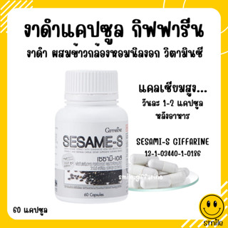 [ส่งฟรี] งาดำแคปซูล งาดำสกัด กิฟฟารีน SESAMI-S GIFFARINE | สารสกัดงาดำ เซซามิ เซซามินกิฟฟารีน