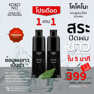 KOKONO Herbal Hair Dye Shampoo / โคโคโนะ แชมพูสมุนไพรย้อมผมดำ ปิดผมขาว ปิดหงอก ใน 5  นาที **สินค้าเกรดพรีเมี่ยม**