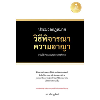 c111 9786164873476 ประมวลกฎหมายวิธีพิจารณาความอาญา ฉบับใช้งานและประกอบการศึกษา