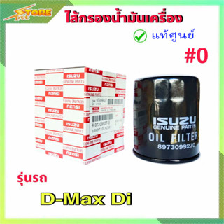 กรองน้ำมันเครื่อง กรองเครื่อง ดีแม็ก ไดเร็ค ตัวแรก D-Max Di ( แท้ศูนย์100% ) 8-97309927-0