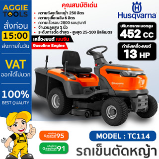 HUSQVARNA รถตัดหญ้านั่งขับ รุ่น TC114 เครื่องยนต์ 4 จังหวะ /13 แรงม้า ปรับได้ 6 ระดับ เครื่องตัดหญ้า รถเข็นตัดหญ้า สนาม