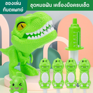 🦷 ชุดของเล่นหมอฟันจำลอง 🦷 ทันตแพทย์ตัวน้อย เซ็ตหมอฟันไดโนเสาร์ พร้อมเครื่องมือครบเซ็ต