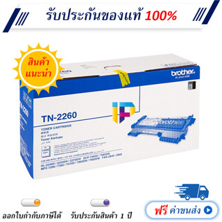 Brother TN-2260 Black Original Toner Cartridge ของแท้ 100% มีรับประกัน