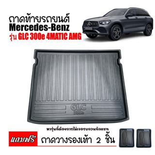 ถาดท้ายรถยนต์ส่งศูนย์ Mercedes - Benz รุ่น GLC 300e 4matic amg  ถาดสัมภาระท้ายรถ ถาดรองท้ายรถ ถาดสัมภาระ ถาดวางสัมภาระ