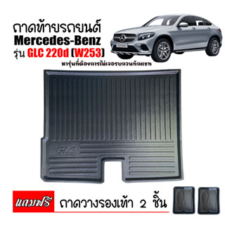 ถาดท้ายรถยนต์ Mercedes-Benz GLC ( W253 )  ถาดท้ายรถ ถาดวางสัมภาระท้ายรถ ถาดท้าย ถาดวางของท้ายรถ ถาดท้าย ถาดรองพื้นรถยนต์