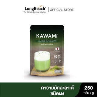 คาวามิมัทฉะลาเต้ ขนาด 250 กรัม. Kawami Matcha Latte Powder size 250g.