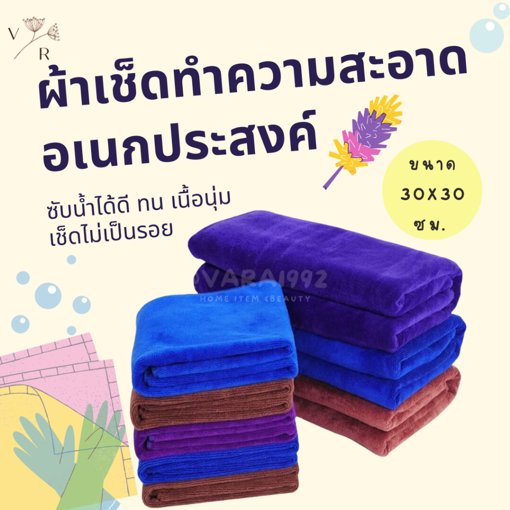 ผ้าเช็ดรถ ผ้าไมโครไฟเบอร์ (30x30 ซม.) ทำความสะอาดอเนกประสงค์ เช็ดโต๊ะเคาน์เตอร์บาร์